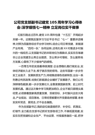 公司党支部副书记建党105周年学习心得体会：深学细悟七一精神，立足岗位实干做事