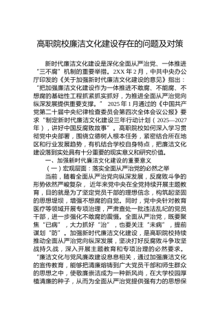 高职院校廉洁文化建设存在的问题及对策
