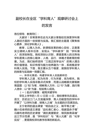 副校长在全区“学科育人”观摩研讨会上的发言