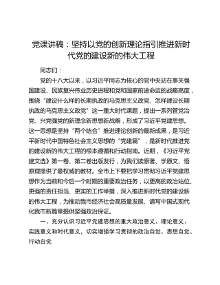 党课讲稿：坚持以党的创新理论指引推进新时代党的建设新的伟大工程