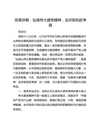 党课讲稿：弘扬伟大建党精神，走好新的赶考路