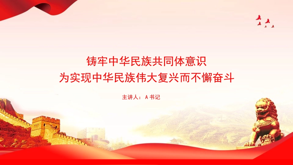 党课PPT:铸牢中华民族共同体意识,为实现中华民族伟大复兴而不懈奋斗_第1页