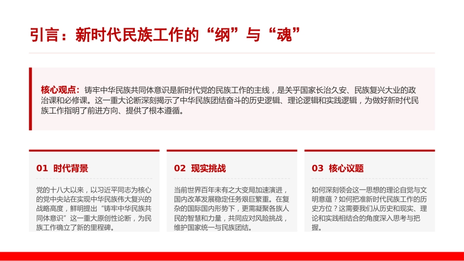 党课PPT:铸牢中华民族共同体意识,为实现中华民族伟大复兴而不懈奋斗_第2页