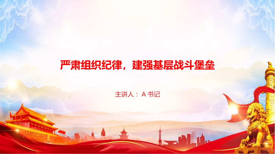 党课PPT:严肃组织纪律,建强基层战斗堡垒_第1页