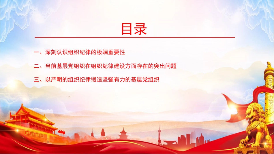 党课PPT:严肃组织纪律,建强基层战斗堡垒_第2页