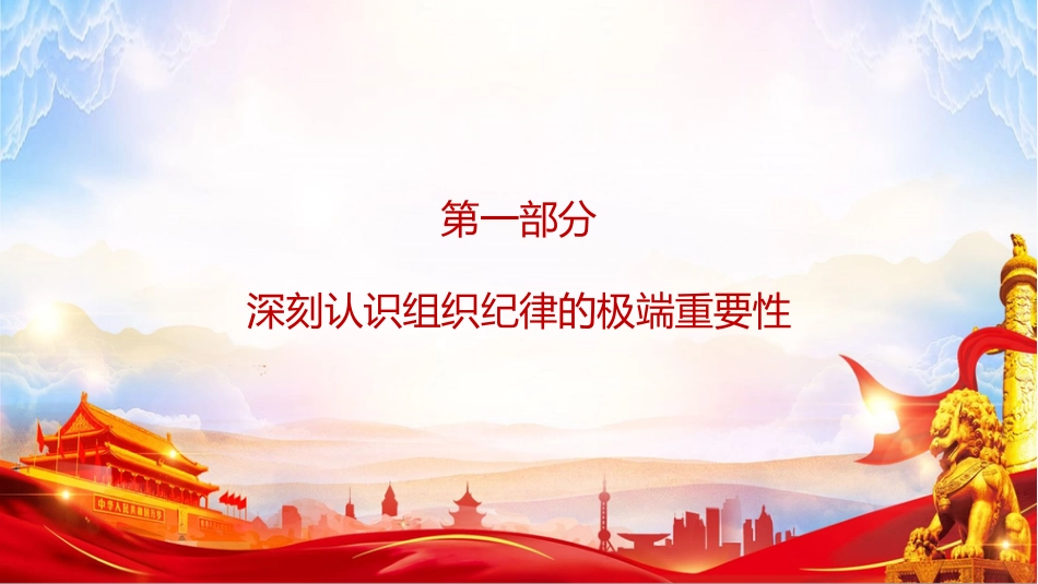 党课PPT:严肃组织纪律,建强基层战斗堡垒_第3页