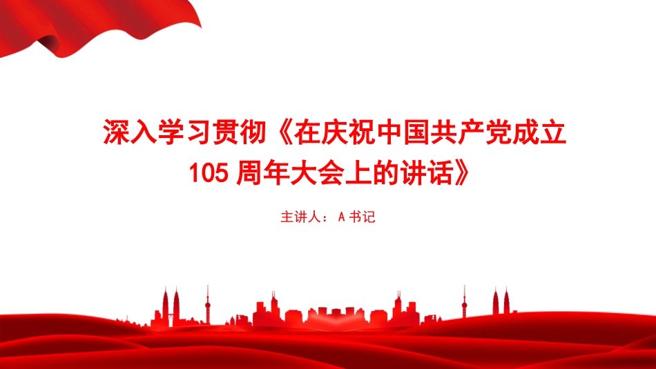 党课PPT:深入学习贯彻《在庆祝中国共产党成立105周年大会上的讲话》_第1页