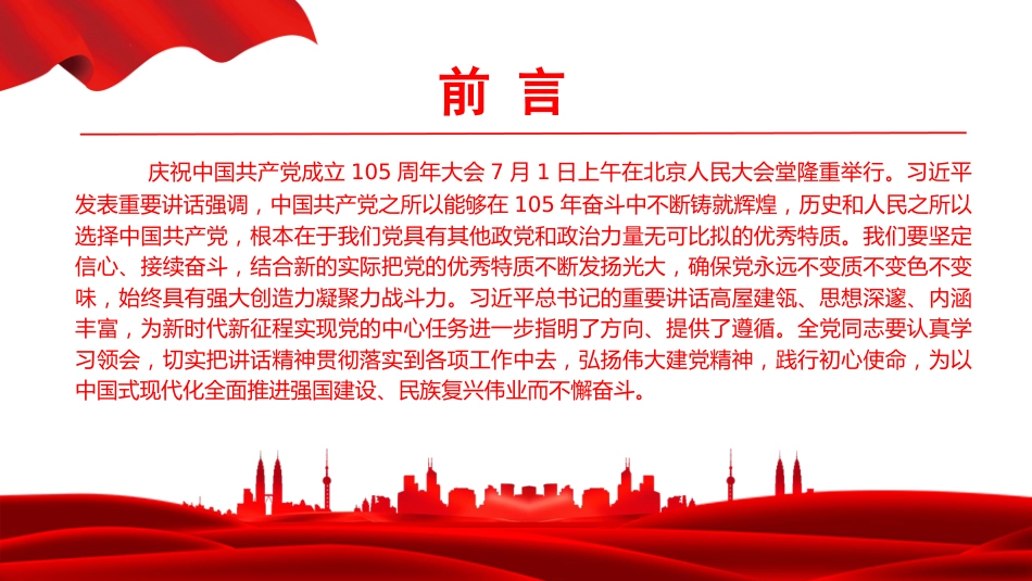 党课PPT:深入学习贯彻《在庆祝中国共产党成立105周年大会上的讲话》_第2页