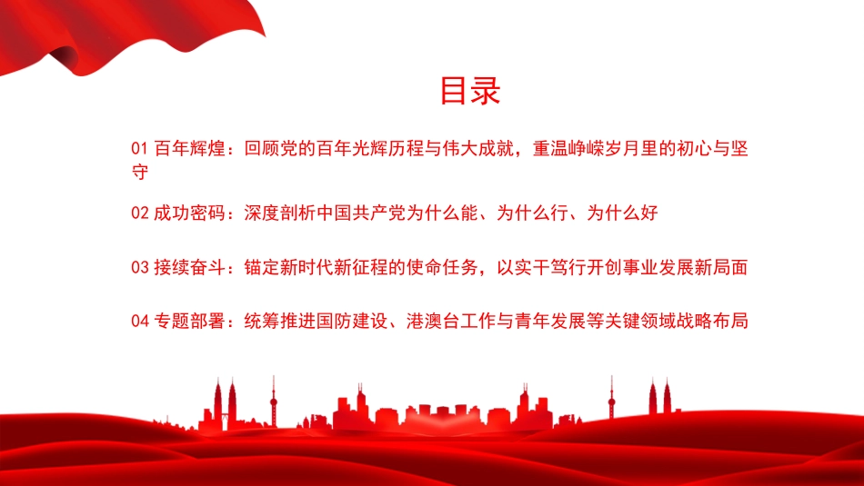 党课PPT:深入学习贯彻《在庆祝中国共产党成立105周年大会上的讲话》_第3页