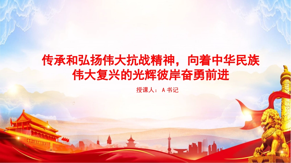 党课PPT:传承和弘扬伟大抗战精神,向着中华民族伟大复兴的光辉彼岸奋勇前进_第1页