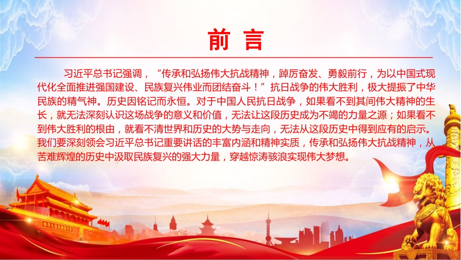党课PPT:传承和弘扬伟大抗战精神,向着中华民族伟大复兴的光辉彼岸奋勇前进_第2页