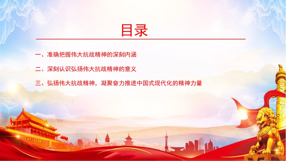 党课PPT:传承和弘扬伟大抗战精神,向着中华民族伟大复兴的光辉彼岸奋勇前进_第3页