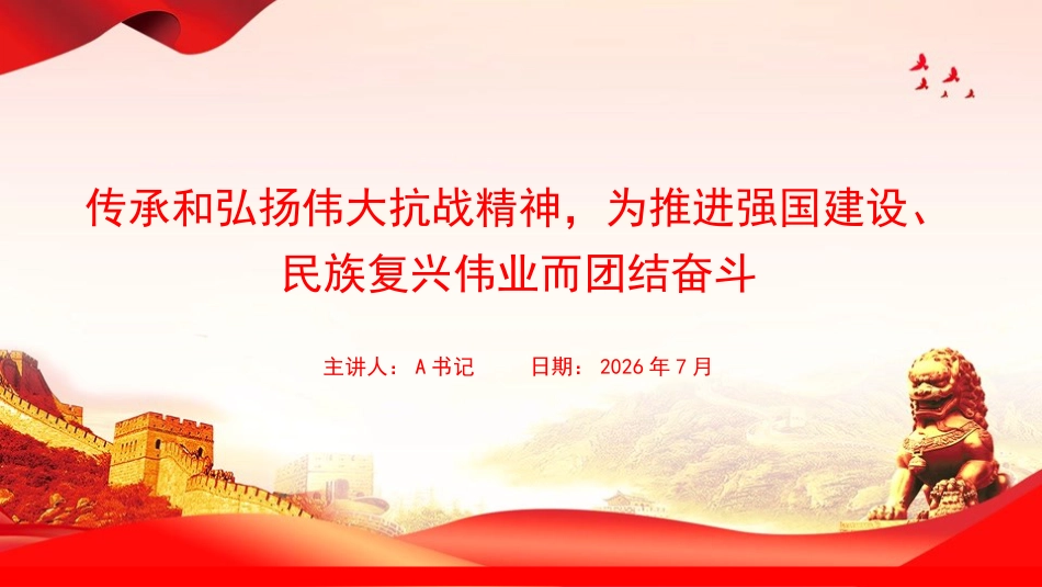 党课PPT:传承和弘扬伟大抗战精神,为推进强国建设、民族复兴伟业而团结奋斗_第1页