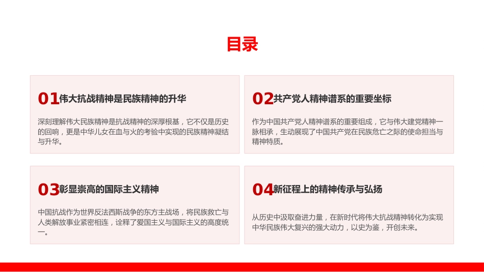 党课PPT:传承和弘扬伟大抗战精神,为推进强国建设、民族复兴伟业而团结奋斗_第2页