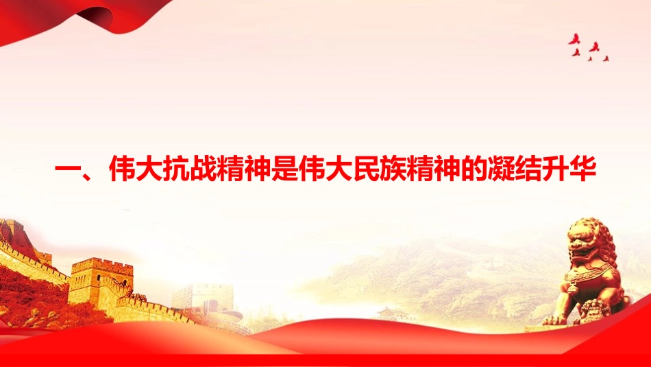 党课PPT:传承和弘扬伟大抗战精神,为推进强国建设、民族复兴伟业而团结奋斗_第3页
