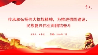 党课PPT：传承和弘扬伟大抗战精神，为推进强国建设、民族复兴伟业而团结奋斗