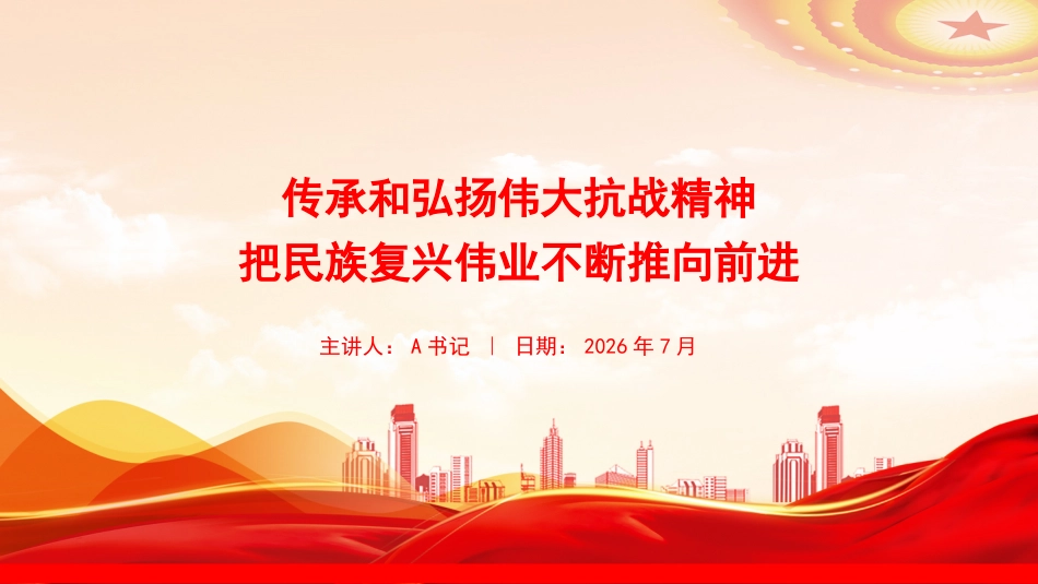 党课PPT:传承和弘扬伟大抗战精神,把民族复兴伟业不断推向前进_第1页