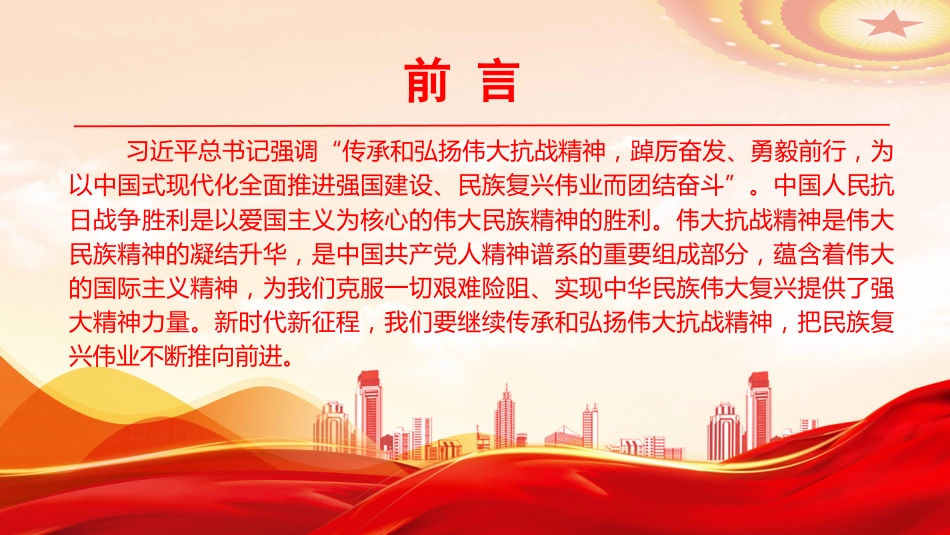 党课PPT:传承和弘扬伟大抗战精神,把民族复兴伟业不断推向前进_第2页
