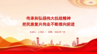 党课PPT：传承和弘扬伟大抗战精神，把民族复兴伟业不断推向前进