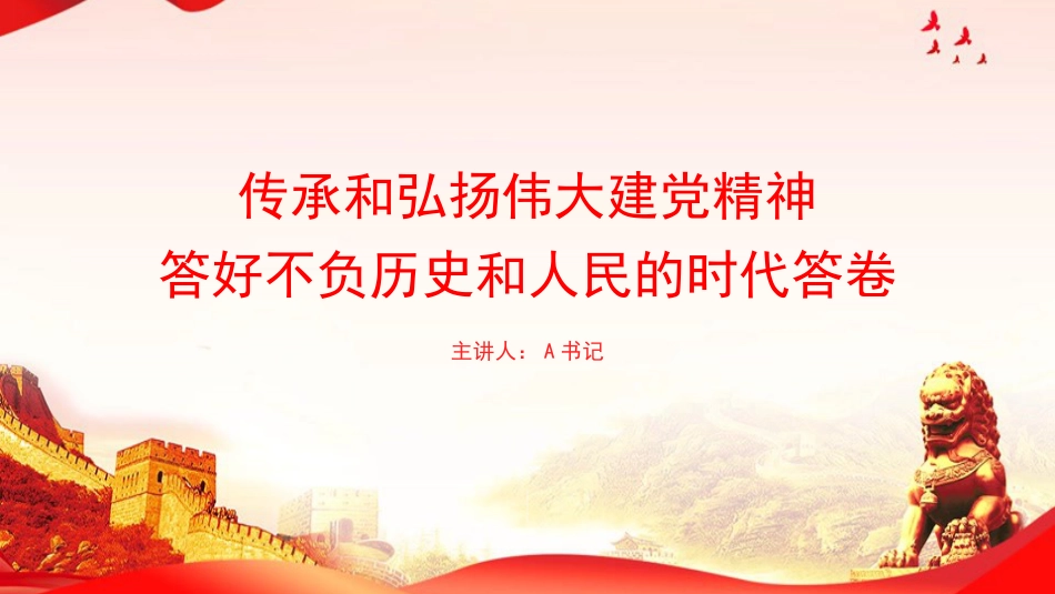 党课PPT:传承和弘扬伟大建党精神,答好不负历史和人民的时代答卷_第1页