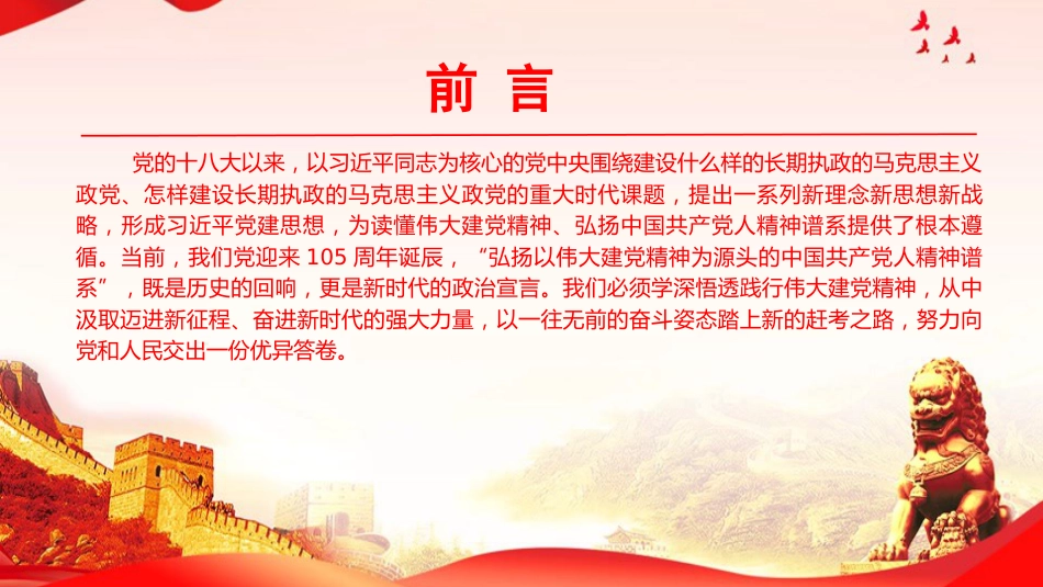 党课PPT:传承和弘扬伟大建党精神,答好不负历史和人民的时代答卷_第2页