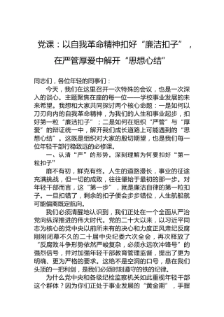 党课：以自我革命精神扣好“廉洁扣子”，在严管厚爱中解开“思想心结”