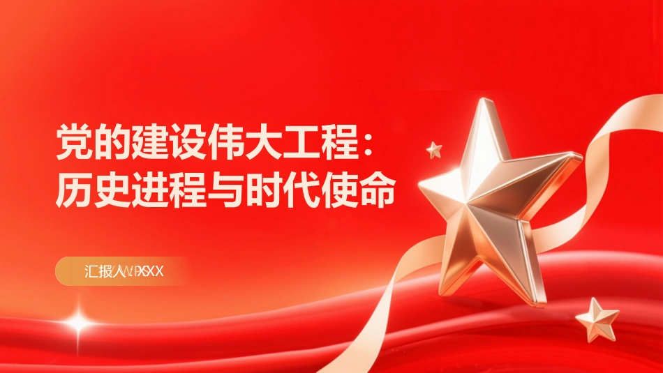 党的建设伟大工程PPT：历史进程与时代使命_第1页