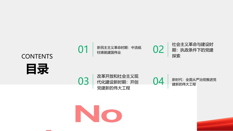 党的建设伟大工程PPT：历史进程与时代使命_第2页