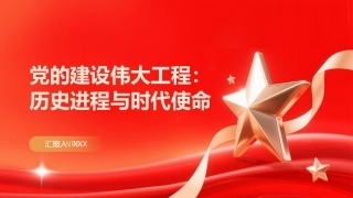 党的建设伟大工程PPT：历史进程与时代使命