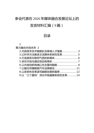 参会代表在2026年媒体融合发展论坛上的发言材料汇编（9篇）