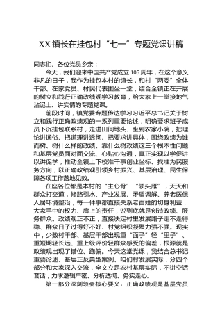 XX镇长在挂包村“七一”专题党课讲稿