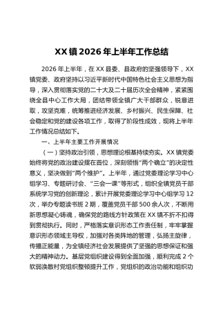 XX镇2026年上半年工作总结