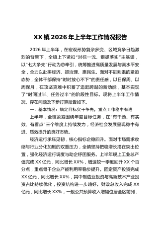 XX镇2026年上半年工作情况报告_2