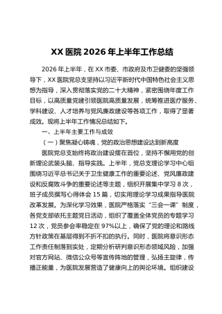 XX医院2026年上半年工作总结