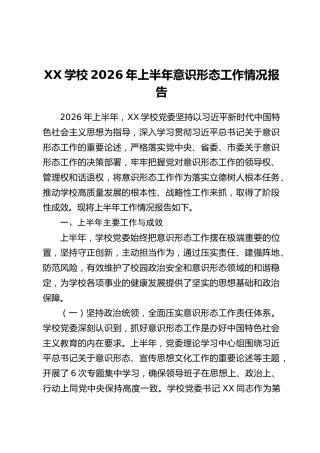 XX学校2026年上半年意识形态工作情况报告