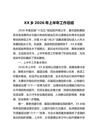 XX乡2026年上半年工作总结