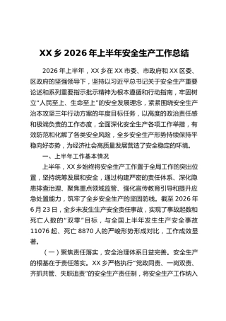 XX乡2026年上半年安全生产工作总结