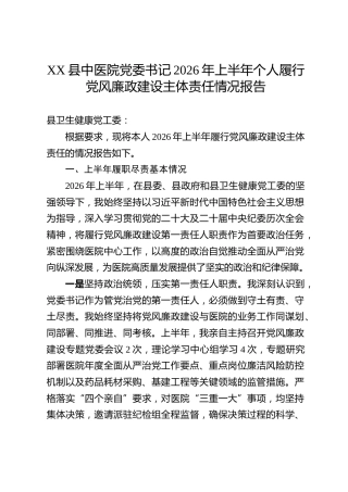 XX县中医院党委书记2026年上半年个人履行党风廉政建设主体责任情况报告