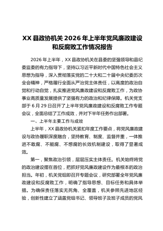 XX县政协机关2026年上半年党风廉政建设和反腐败工作情况报告