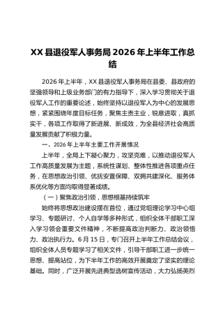 XX县退役军人事务局2026年上半年工作总结
