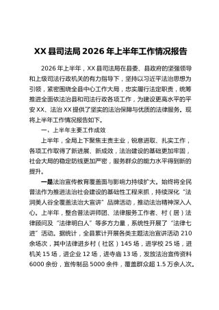 XX县司法局2026年上半年工作情况报告_1