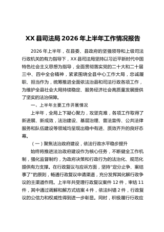 XX县司法局2026年上半年工作情况报告
