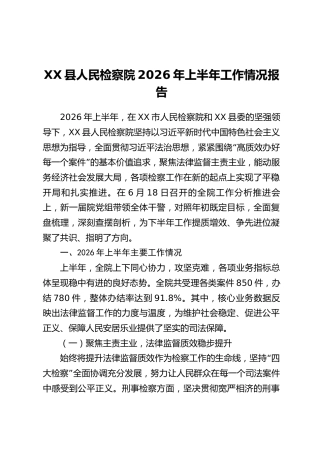 XX县人民检察院2026年上半年工作情况报告