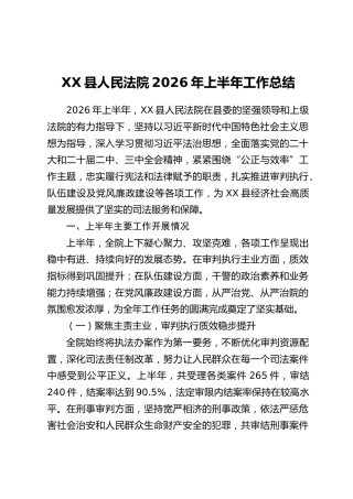 XX县人民法院2026年上半年工作总结
