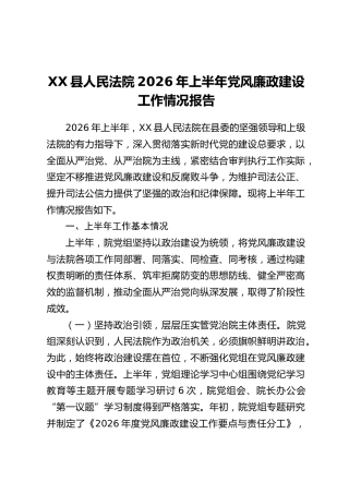 XX县人民法院2026年上半年党风廉政建设工作情况报告