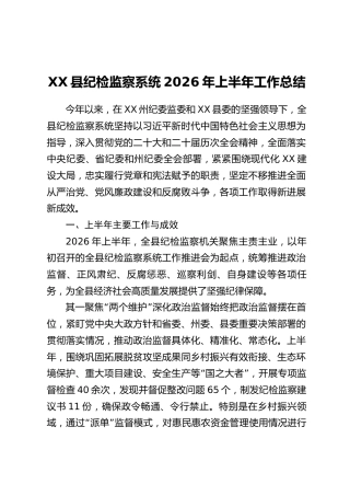 XX县纪检监察系统2026年上半年工作总结