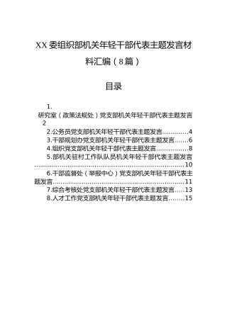 XX委组织部机关年轻干部代表主题发言材料汇编（8篇）