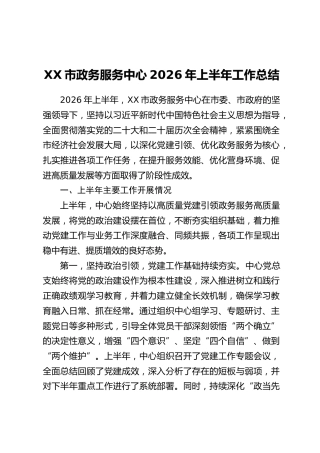 XX市政务服务中心2026年上半年工作总结