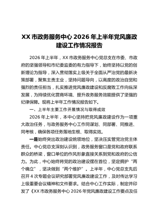 XX市政务服务中心2026年上半年党风廉政建设工作情况报告