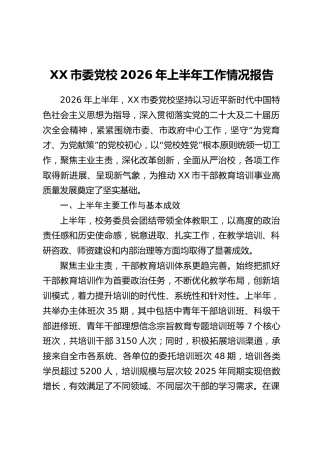 XX市委党校2026年上半年工作情况报告